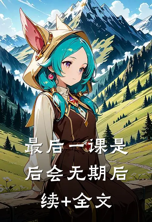 最后一课是后会无期后续+全文