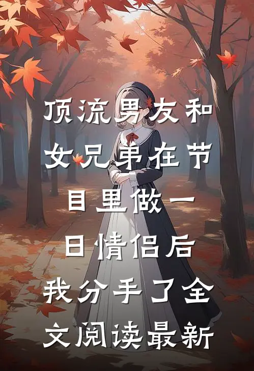 顶流男友和女兄弟在节目里做一日情侣后,我分手了全文阅读最新