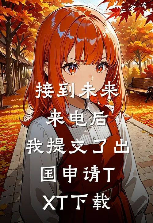 接到未来来电后，我提交了出国申请TXT下载