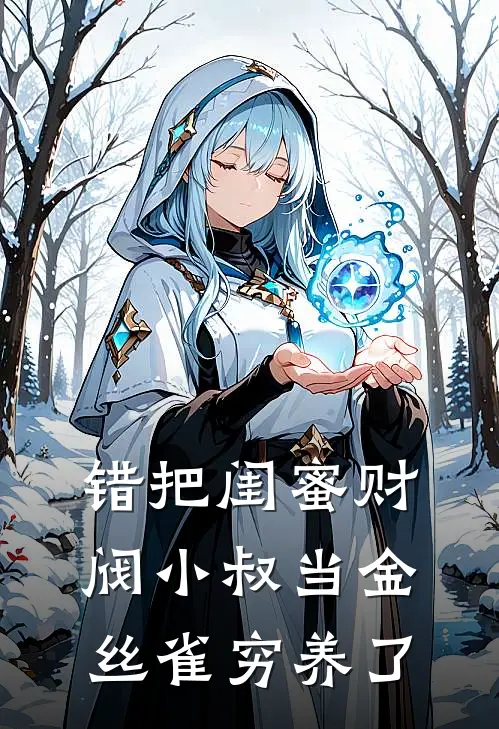 错把闺蜜财阀小叔当金丝雀穷养了