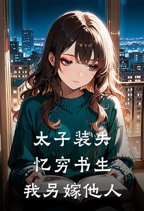 太子装失忆穷书生,我另嫁他人