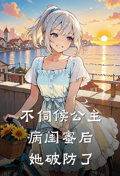 不伺候公主病闺蜜后,她破防了