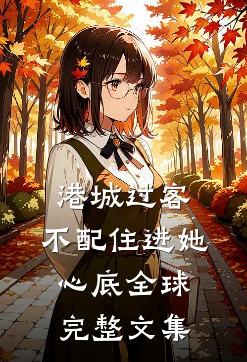 港城过客，不配住进她心底全球完整文集
