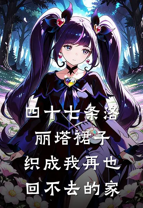 四十七条洛丽塔裙子，织成我再也回不去的家