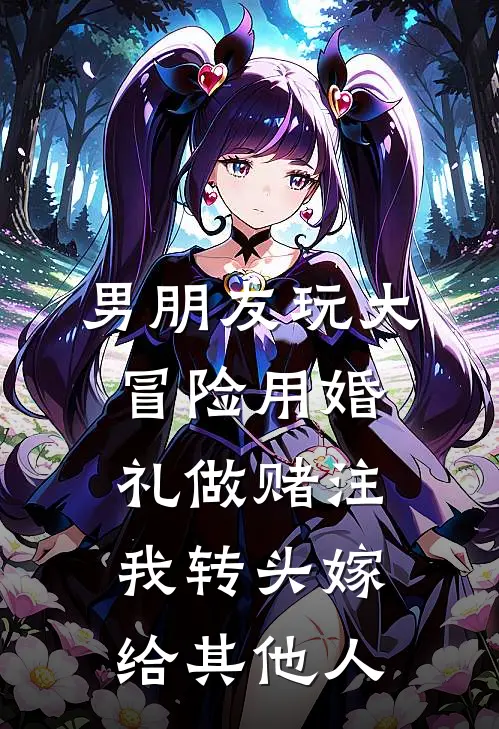 男朋友玩大冒险用婚礼做赌注，我转头嫁给其他人