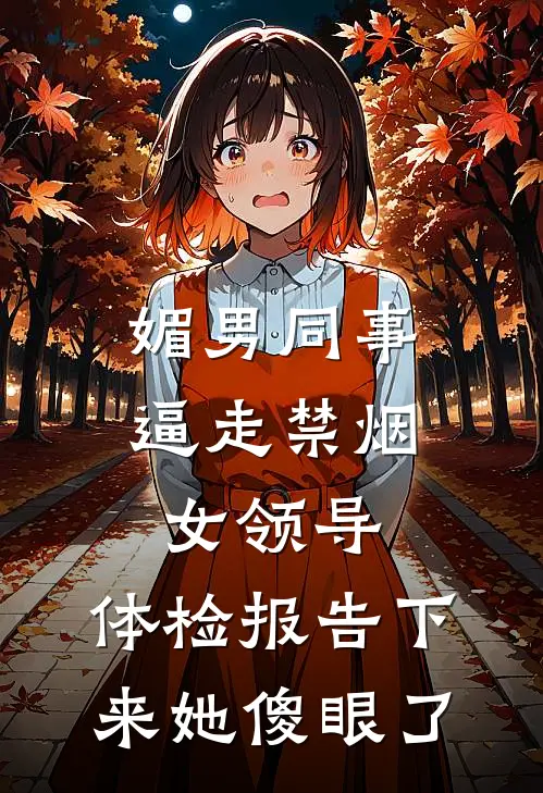 媚男同事逼走禁烟女领导，体检报告下来她傻眼了