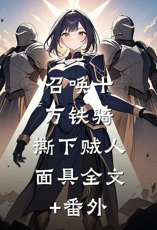 召唤十万铁骑，撕下贼人面具全文+番外