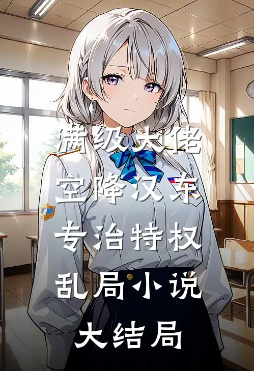 满级大佬空降汉东，专治特权乱局小说大结局