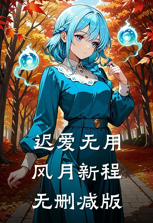 迟爱无用，风月新程无删减版