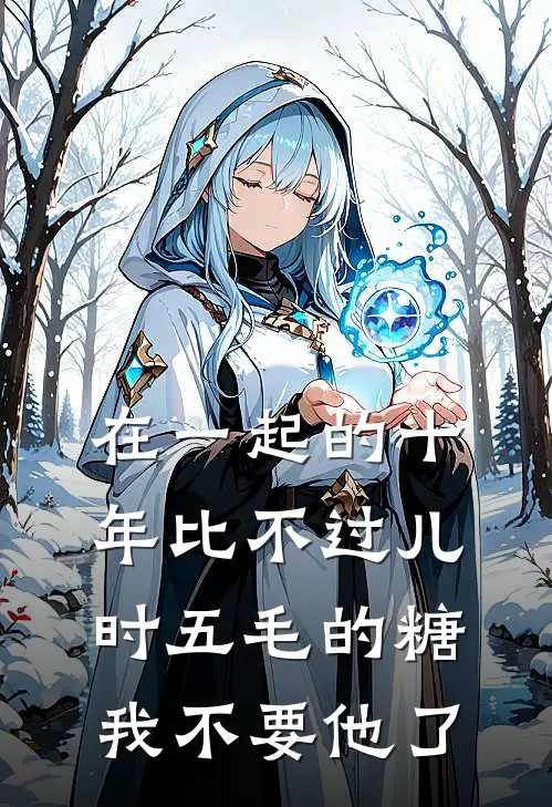 在一起的十年比不过儿时五毛的糖，我不要他了