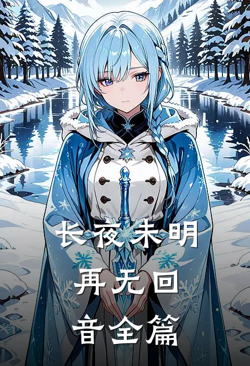 长夜未明，再无回音全篇