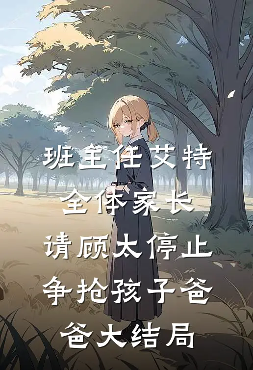 班主任艾特全体家长：请顾太停止争抢孩子爸爸大结局