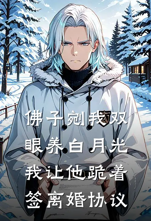 佛子剜我双眼养白月光，我让他跪着签离婚协议