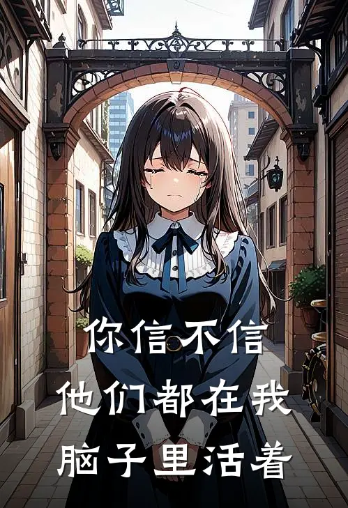 你信不信，他们都在我脑子里活着