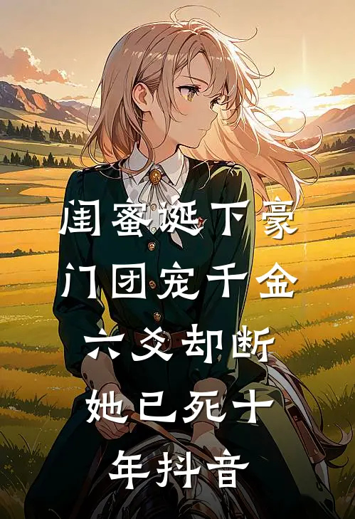 闺蜜诞下豪门团宠千金，六爻却断她已死十年抖音