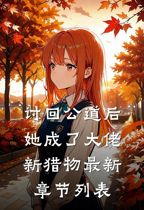 讨回公道后，她成了大佬新猎物最新章节列表