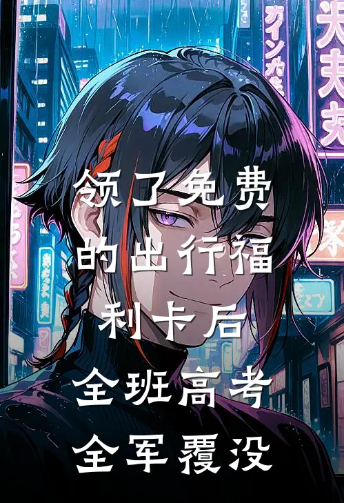 领了免费的出行福利卡后，全班高考全军覆没