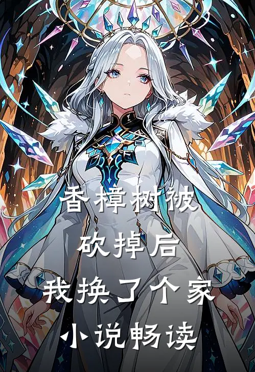 香樟树被砍掉后，我换了个家小说畅读