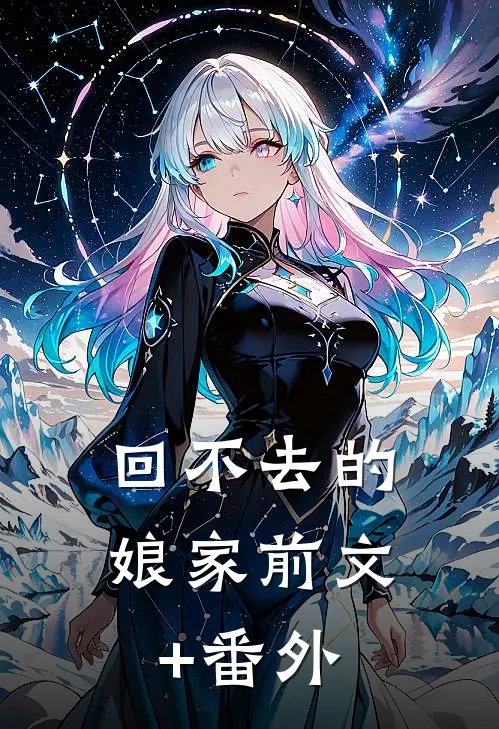 回不去的娘家前文+番外
