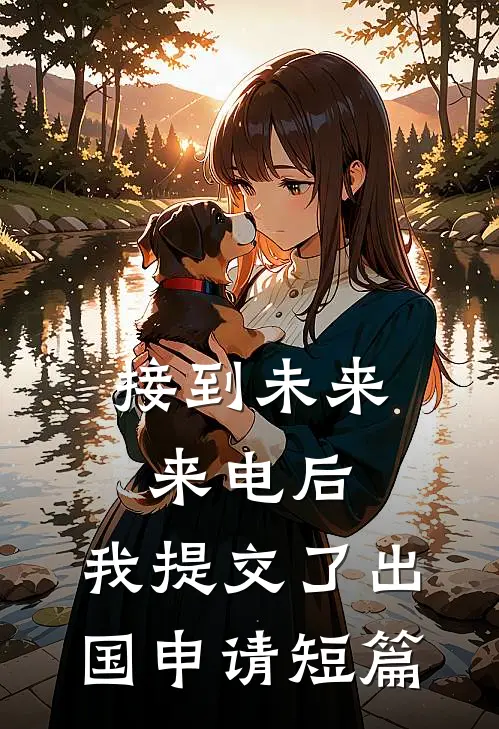 接到未来来电后，我提交了出国申请短篇