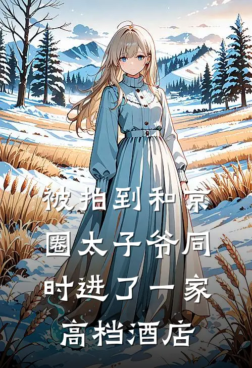 被拍到和京圈太子爷同时进了一家高档酒店