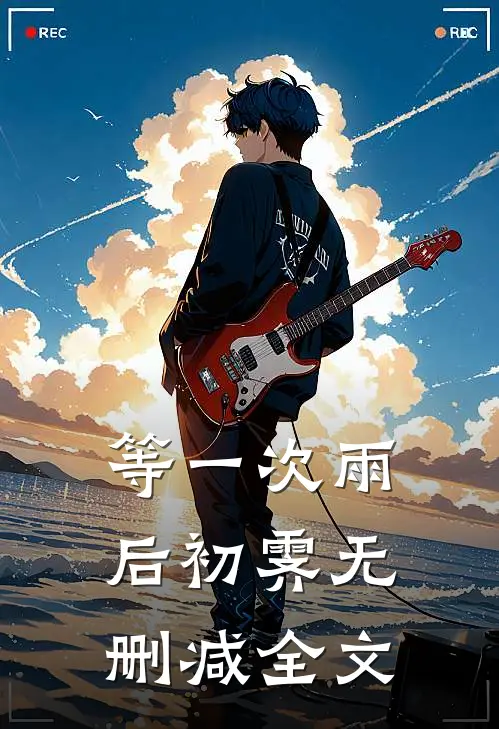 等一次雨后初霁无删减全文