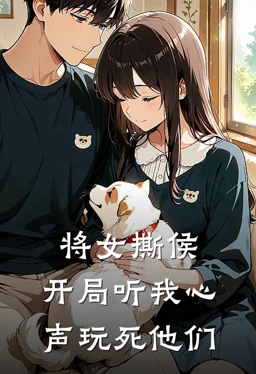 将女撕侯：开局听我心声玩死他们