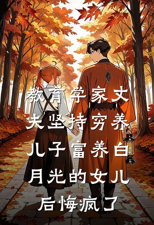 教育学家丈夫坚持穷养儿子富养白月光的女儿后悔疯了