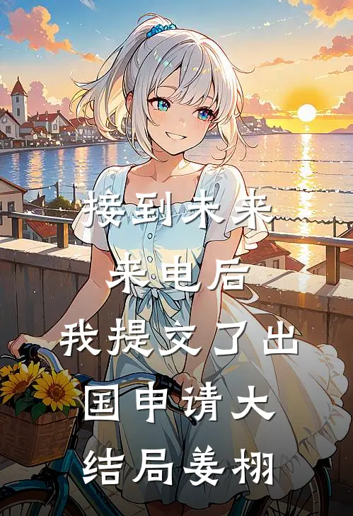 接到未来来电后，我提交了出国申请大结局姜栩