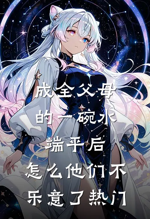 成全父母的一碗水端平后，怎么他们不乐意了热门