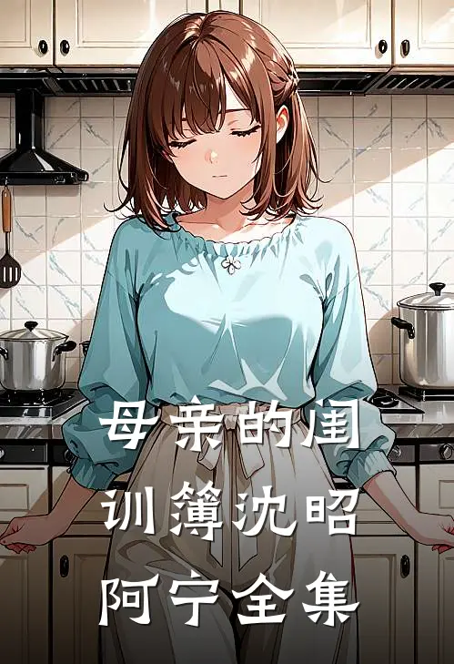 母亲的闺训簿沈昭阿宁全集