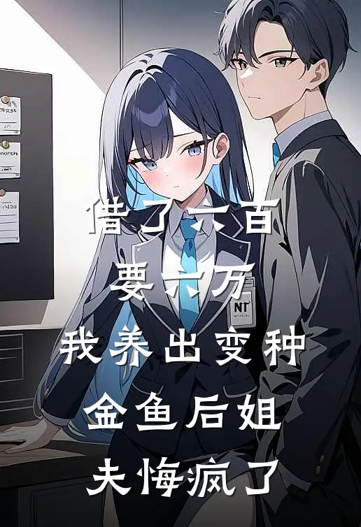 借了六百要六万，我养出变种金鱼后姐夫悔疯了