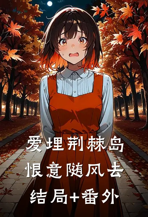 爱埋荆棘岛，恨意随风去结局+番外