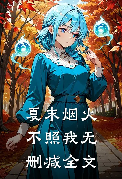 夏末烟火不照我无删减全文