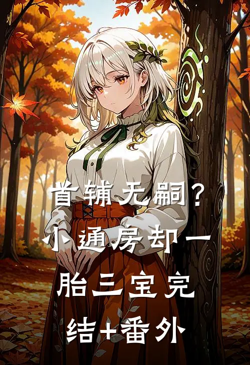 首辅无嗣？小通房却一胎三宝完结+番外