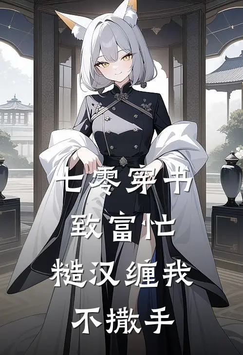 七零穿书致富忙，糙汉缠我不撒手