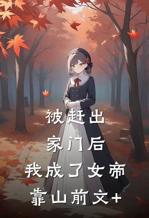 被赶出家门后，我成了女帝靠山前文+