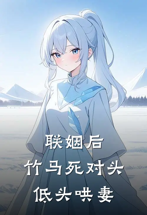 联姻后,竹马死对头低头哄妻