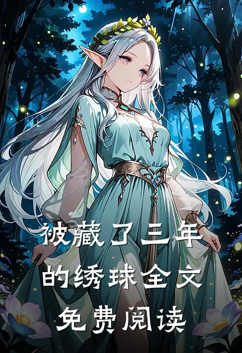 被藏了三年的绣球全文免费阅读
