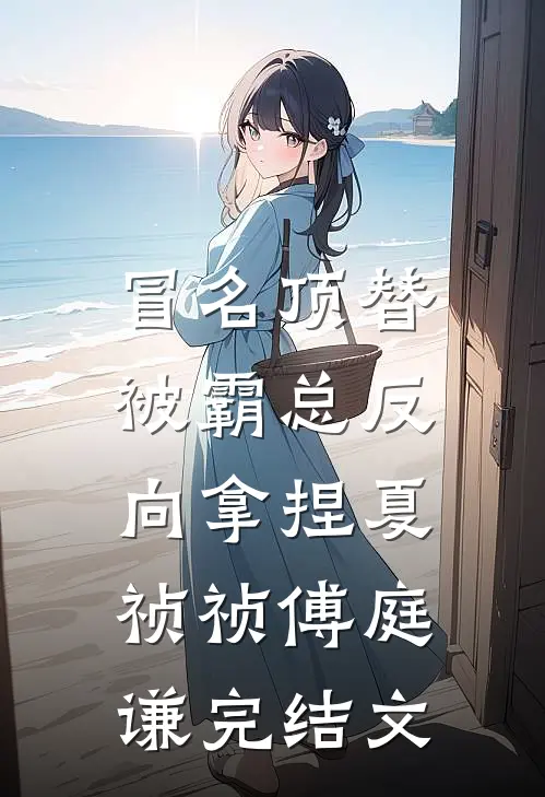 冒名顶替，被霸总反向拿捏夏祯祯傅庭谦完结文