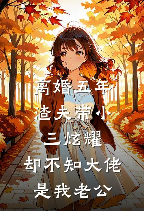 离婚五年，渣夫带小三炫耀，却不知大佬是我老公
