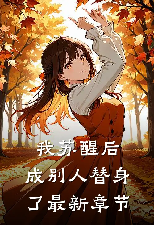 我苏醒后，成别人替身了最新章节