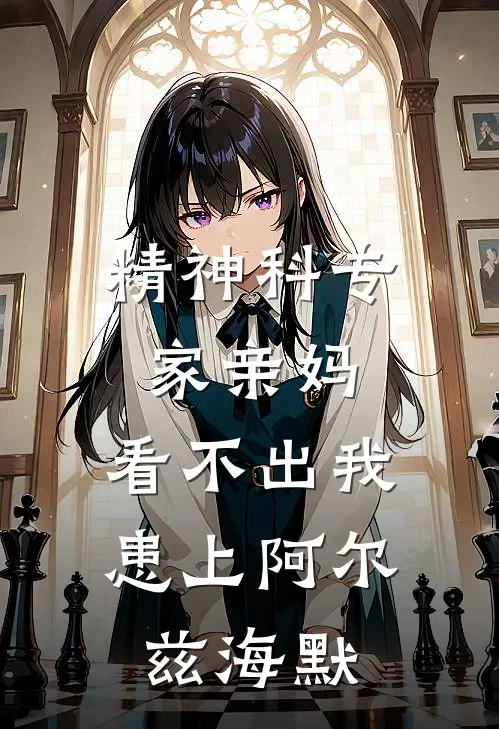 精神科专家亲妈，看不出我患上阿尔兹海默