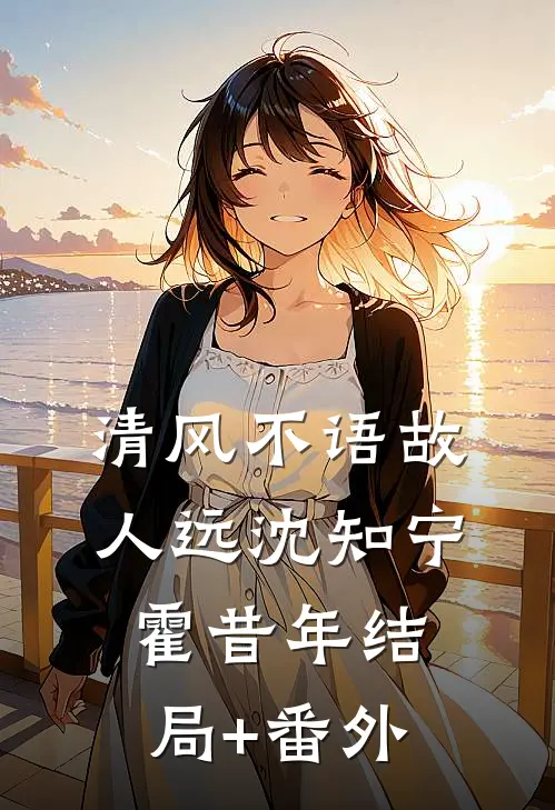 清风不语故人远沈知宁霍昔年结局+番外