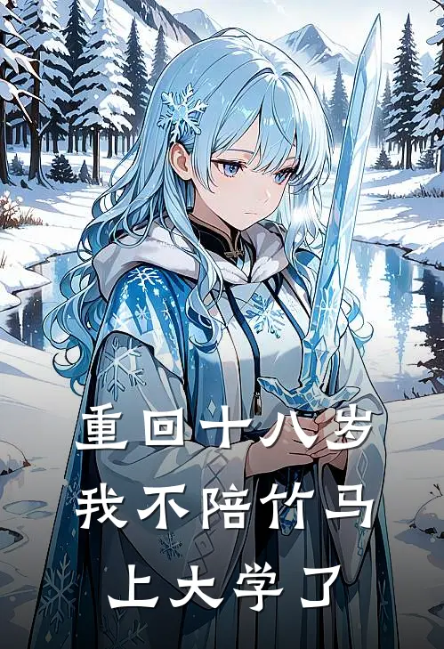 重回十八岁，我不陪竹马上大学了