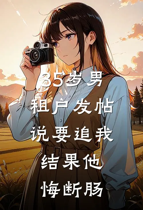35岁男租户发帖说要追我，结果他悔断肠