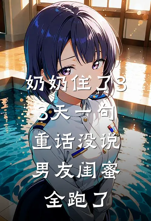 奶奶住了33天一句重话没说，男友闺蜜全跑了