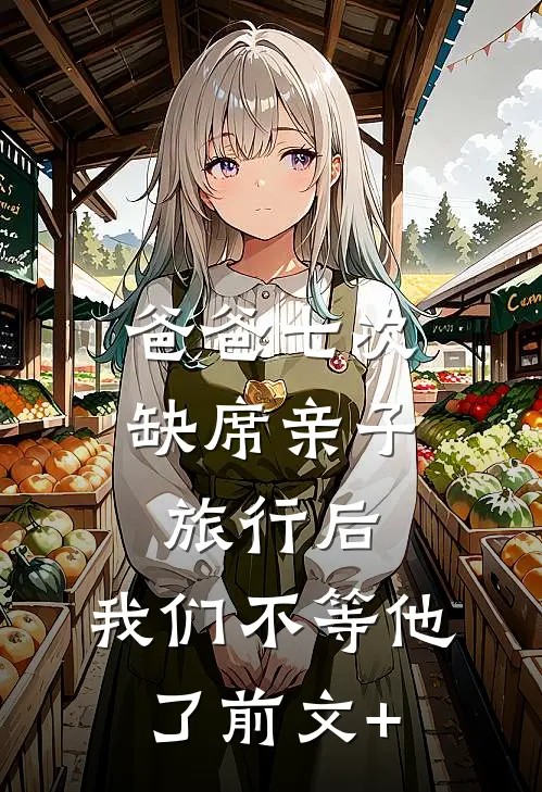 爸爸七次缺席亲子旅行后，我们不等他了前文+