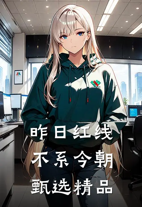 昨日红线,不系今朝甄选精品