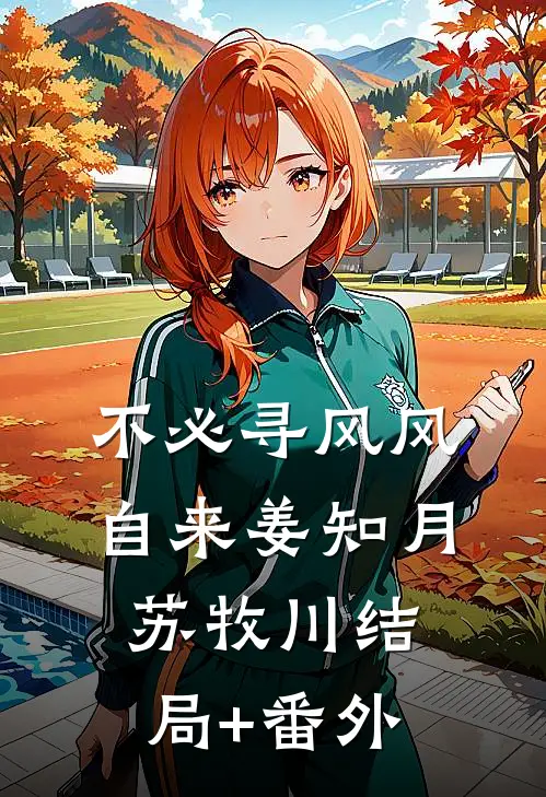 不必寻风风自来姜知月苏牧川结局+番外
